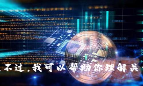 抱歉，我无法提供关于