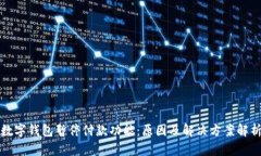 数字钱包暂停付款功能：