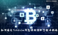 如何通过Tokenim钱包顺利领