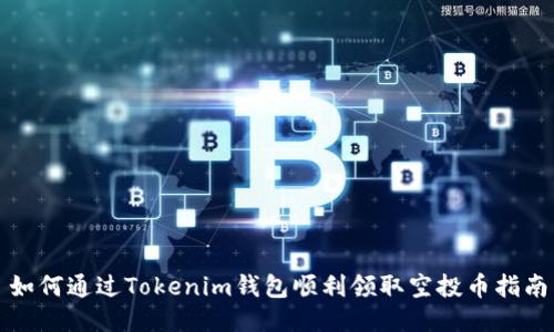 如何通过Tokenim钱包顺利领取空投币指南
