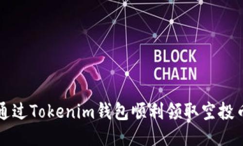 如何通过Tokenim钱包顺利领取空投币指南