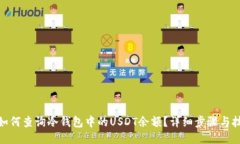 : 如何查询冷钱包中的US