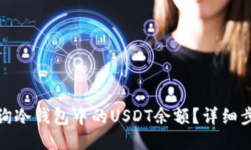 : 如何查询冷钱包中的USDT余额？详细步骤与技巧