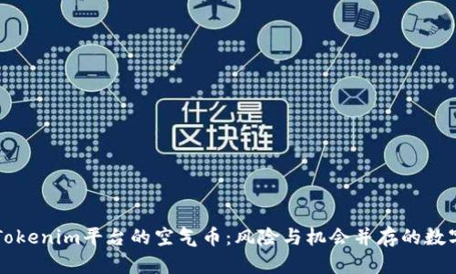 深入探究Tokenim平台的空气币：风险与机会并存的数字资产分析