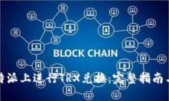 如何在比特派上进行TRX兑