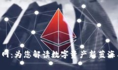 Tokenim官网：为您解读数字