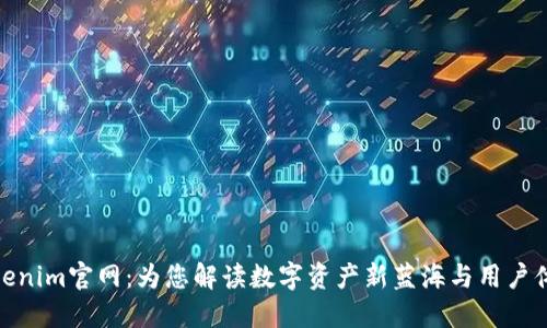Tokenim官网：为您解读数字资产新蓝海与用户体验