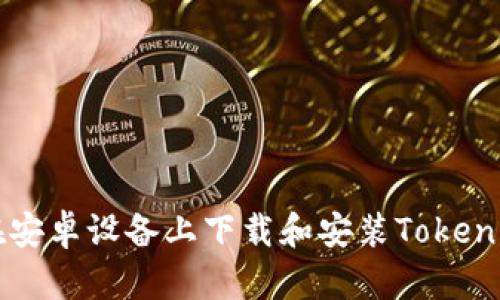 如何在安卓设备上下载和安装Tokenim应用