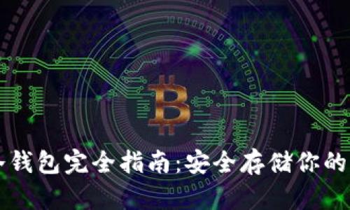 零币ZEC冷钱包完全指南：安全存储你的Zcash资产