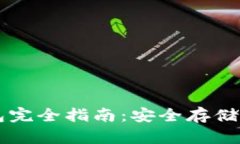 零币ZEC冷钱包完全指南：