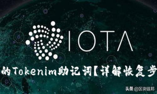 如何找回忘记的Tokenim助记词？详解恢复步骤与注意事项