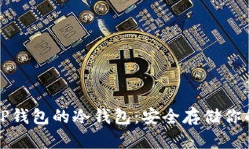 如何使用TP钱包的冷钱包：安全存储你的数字资产
