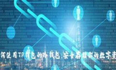 如何使用TP钱包的冷钱包：