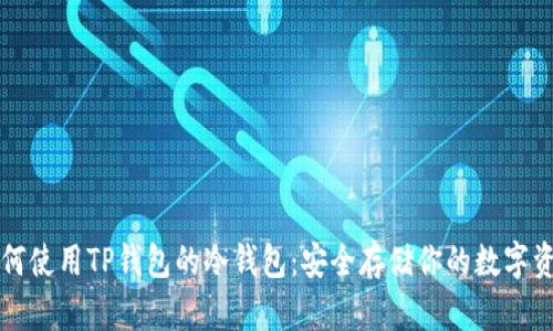 如何使用TP钱包的冷钱包：安全存储你的数字资产