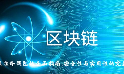 选择最佳冷钱包的全面指南：安全性与实用性的完美结合