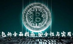 选择最佳冷钱包的全面指