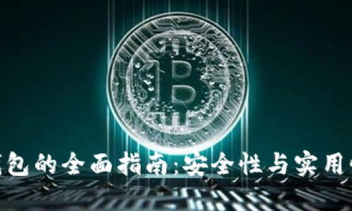 选择最佳冷钱包的全面指南：安全性与实用性的完美结合