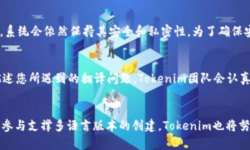   如何在Tokenim中设置语言：详细指南 / 
 guanjianci Tokenim, 设置语言, 多语言支持 /guanjianci 

在互联网迅速发展的今天，多语言支持已成为许多应用程序和平台的重要功能。Tokenim作为一个受欢迎的区块链项目和加密货币钱包，逐渐吸引了大量国际用户。因此，为了确保用户能够更方便地使用Tokenim，语言设置功能显得尤为重要。本文将为您提供关于如何在Tokenim中设置语言的全面指南，并回答一些常见的问题。

Tokenim是什么？
Tokenim是一个全球性的区块链平台，旨在为用户提供安全的数字资产管理和交易服务。该平台支持多种加密货币，包括比特币、以太坊和其他主流数字货币。除了传统的数字资产交易，Tokenim还提供了一系列包括去中心化金融（DeFi）和非同质化代币（NFT）在内的创新功能。为了满足全球用户的需求，Tokenim需要具备用户友好的界面和多语言支持，以确保不同语言背景的用户能够轻松使用其服务。

为什么需要在Tokenim中设置语言？
语言的设置不仅影响用户的使用体验，也直接关系到平台的用户粘性和市场扩展。以下是几个主要的原因：
ul
    listrong提高用户体验：/strong当用户能够使用母语进行交互时，他们更容易理解平台的功能和操作，从而在使用过程中感到更加舒适。/li
    listrong扩大市场影响力：/strong支持多种语言能够帮助Tokenim吸引不同国家和地区的用户，进而提升平台的全球业务发展潜力。/li
    listrong增强竞争力：/strong在竞争激烈的区块链和加密货币市场，提供优质的用户体验将是吸引新用户和留住老用户的重要因素。/li
/ul

如何在Tokenim中设置语言？
在Tokenim中设置语言的过程相对简单，以下是详细步骤：
ol
    listrong登录Tokenim账户：/strong首先，您需要访问Tokenim网站或者打开Tokenim应用程序，使用您的账户进行登录。/li
    listrong进入设置菜单：/strong一旦您成功登录，请查找页面右上角或左侧菜单中的“设置”选项。点击进入设置页面。/li
    listrong找到语言选项：/strong在设置页面中，您将看到多个选项，寻找“语言”或“Language”部分。通常，这部分会列出可用的语言列表。/li
    listrong选择语言：/strong在提供的语言列表中，选择您想要的语言。例如，您可以选择英语、中文、西班牙语等。点击所选语言以确认您的选择。/li
    listrong保存设置：/strong完成语言选择后，请确保您点击“保存”或“确认”按钮，以确保您的语言设置生效。/li
    listrong重新加载页面：/strong为了确保更改生效，您可能需要重新加载页面或重新启动应用程序。/li
/ol
完成以上步骤后，Tokenim的界面应该会自动切换到您选择的语言。这将大大提升您在使用过程中与平台的互动体验。

Tokenim支持哪些语言？
Tokenim通常支持多种语言，以适应全球用户的需求。根据平台的不断更新，以下是一些可能的受支持语言：
ul
    li英语/li
    li中文/li
    li西班牙语/li
    li法语/li
    li德语/li
    li俄语/li
    li葡萄牙语/li
    li阿拉伯语/li
/ul
支持的语言可能会随时间变化，用户可以在“语言”设置部分找到最新的信息。同时，Tokenim也在持续努力扩展其多语言支持，以更好地服务于全球用户。

在Tokenim中设置语言时可能遇到的问题
在设置语言时，用户可能会遇到一些常见问题，以下是一些可能发生的问题及解决方案：
ol
    listrong语言更改未生效：/strong如果您在选择语言后未看到变化，尝试重新加载页面或重新登录您的账户。/li
    listrong找不到语言设置选项：/strong请确保您已在设置菜单中。某些版本的Tokenim应用可能将语言选项放置在不同的位置。/li
    listrong超出支持的语言范围：/strong如果您希望使用的语言未在支持列表中，您可能需要向Tokenim反馈，以便他们在未来的更新中考虑增加该语言。/li
    listrong界面翻译不准确：/strong在某些情况下，翻译可能不准确。您可以反馈具体的翻译问题，以帮助Tokenim改进多语言支持。/li
    listrong应用崩溃或错误：/strong如果您遇到应用故障，建议卸载并重新安装应用程序，或清除缓存。/li
/ol

Tokenim未来的多语言发展方向
随着区块链技术的不断发展，Tokenim未来的多语言支持有几个关键方向：
ul
    listrong增加更多语言支持：/strong为了满足不同文化和地域用户的需求，Tokenim正在努力增加更多语言选项。/li
    listrong翻译质量：/strong通过引入专业的翻译服务，Tokenim致力于确保各个语言界面的准确性和一致性。/li
    listrong社区反馈机制：/strongTokenim应加强与用户的互动，收集并综合用户的反馈，以不断语言设置体验。/li
    listrong地方化支持：/strong除了语言，Tokenim也可以考虑根据地区差异进行内容和服务的地方化，以提供更贴合用户需求的体验。/li
    listrong提升技术基础设施：/strong随着用户基数的增长，Tokenim需要提升其底层技术以确保多语言支持的流畅性和高效性。/li
/ul

总结
在Tokenim中设置语言是一项重要的用户体验提升功能，用户可以通过简单的步骤调整其语言设置，以满足其语言需求。随着平台的不断发展，Tokenim将继续致力于多语言支持，以吸引更广泛的用户群体并提升整体用户体验。如果您有任何关于Tokenim语言设置的问题，欢迎随时查询或反馈。

常见问题分析

1. Tokenim会支持哪些新语言？
Tokenim的语言支持计划是基于市场需求和用户反馈而定的。目前，平台主要集中在国际通用语如英语、法语和德语等。但由于越来越多的用户来自不同的地区和国家，Tokenim也在考虑根据用户增长情况逐步增加对比如日语、韩语、印地语等语言的支持。未来，用户可以期待Tokenim邀请各地的语言专家和翻译团队，确保新语言的使用能够贯穿平台的方方面面。

2. 为什么在设置语言时界面很卡或者出现错误？
如果您在设置语言时遇到界面卡顿或错误，这通常与设备的性能、网络连接或Tokenim平台的服务器负载情况有关。在设置语言操作时，建议检查网络连接是否稳定，确保您的设备能够顺畅运行Tokenim应用程序。此外，在高峰时段，Tokenim的服务器可能会受到负荷影响，您可以尝试在其他非高峰时段再次进行操作。如果问题持续，可以联系客服以获取进一步的技术支持。

3. Tokenim的语言设置会影响私密性和安全性吗？
语言设置本身不会影响Tokenim的私密性和安全性。Tokenim的安全措施如双重身份验证、加密存储等是与用户所选语言无关的。用户可以放心地根据自己的需求选择合适的语言，系统会依然保持其安全和私密性。为了确保安全，用户应定期更新密码并保持其个人信息的安全。

4. 如何反馈Tokenim的语言翻译问题？
如果您在使用Tokenim过程中发现语言翻译存在问题，可以通过以下方式反馈：首先在Tokenim的官方网站或应用内查找“反馈”或“联系客服”的选项，然后填写相应的反馈表单，描述您所遇到的翻译问题。Tokenim团队会认真对待每一个用户的反馈，并在相关更新中进行改进。用户的反馈对平台的非常重要。

5. 未来Tokenim语言支持的趋势是什么？
未来，Tokenim的语言支持将趋向于更广泛和细分化。随着全球市场的发展，Tokenim可能会通过大数据分析识别新增用户的语言偏好，同时及时响应用户需求。此外，通过引入社区参与支撑多语言版本的创建，Tokenim也将努力提升内容的文化适应性，这不仅包括语言，还包括区域文化和法规合规性。这一切将助力Tokenim持续扩大其影响力和市场份额。