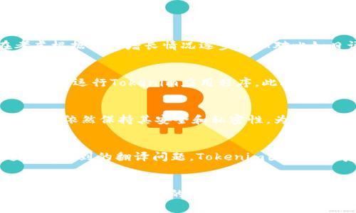   如何在Tokenim中设置语言：详细指南 / 
 guanjianci Tokenim, 设置语言, 多语言支持 /guanjianci 

在互联网迅速发展的今天，多语言支持已成为许多应用程序和平台的重要功能。Tokenim作为一个受欢迎的区块链项目和加密货币钱包，逐渐吸引了大量国际用户。因此，为了确保用户能够更方便地使用Tokenim，语言设置功能显得尤为重要。本文将为您提供关于如何在Tokenim中设置语言的全面指南，并回答一些常见的问题。

Tokenim是什么？
Tokenim是一个全球性的区块链平台，旨在为用户提供安全的数字资产管理和交易服务。该平台支持多种加密货币，包括比特币、以太坊和其他主流数字货币。除了传统的数字资产交易，Tokenim还提供了一系列包括去中心化金融（DeFi）和非同质化代币（NFT）在内的创新功能。为了满足全球用户的需求，Tokenim需要具备用户友好的界面和多语言支持，以确保不同语言背景的用户能够轻松使用其服务。

为什么需要在Tokenim中设置语言？
语言的设置不仅影响用户的使用体验，也直接关系到平台的用户粘性和市场扩展。以下是几个主要的原因：
ul
    listrong提高用户体验：/strong当用户能够使用母语进行交互时，他们更容易理解平台的功能和操作，从而在使用过程中感到更加舒适。/li
    listrong扩大市场影响力：/strong支持多种语言能够帮助Tokenim吸引不同国家和地区的用户，进而提升平台的全球业务发展潜力。/li
    listrong增强竞争力：/strong在竞争激烈的区块链和加密货币市场，提供优质的用户体验将是吸引新用户和留住老用户的重要因素。/li
/ul

如何在Tokenim中设置语言？
在Tokenim中设置语言的过程相对简单，以下是详细步骤：
ol
    listrong登录Tokenim账户：/strong首先，您需要访问Tokenim网站或者打开Tokenim应用程序，使用您的账户进行登录。/li
    listrong进入设置菜单：/strong一旦您成功登录，请查找页面右上角或左侧菜单中的“设置”选项。点击进入设置页面。/li
    listrong找到语言选项：/strong在设置页面中，您将看到多个选项，寻找“语言”或“Language”部分。通常，这部分会列出可用的语言列表。/li
    listrong选择语言：/strong在提供的语言列表中，选择您想要的语言。例如，您可以选择英语、中文、西班牙语等。点击所选语言以确认您的选择。/li
    listrong保存设置：/strong完成语言选择后，请确保您点击“保存”或“确认”按钮，以确保您的语言设置生效。/li
    listrong重新加载页面：/strong为了确保更改生效，您可能需要重新加载页面或重新启动应用程序。/li
/ol
完成以上步骤后，Tokenim的界面应该会自动切换到您选择的语言。这将大大提升您在使用过程中与平台的互动体验。

Tokenim支持哪些语言？
Tokenim通常支持多种语言，以适应全球用户的需求。根据平台的不断更新，以下是一些可能的受支持语言：
ul
    li英语/li
    li中文/li
    li西班牙语/li
    li法语/li
    li德语/li
    li俄语/li
    li葡萄牙语/li
    li阿拉伯语/li
/ul
支持的语言可能会随时间变化，用户可以在“语言”设置部分找到最新的信息。同时，Tokenim也在持续努力扩展其多语言支持，以更好地服务于全球用户。

在Tokenim中设置语言时可能遇到的问题
在设置语言时，用户可能会遇到一些常见问题，以下是一些可能发生的问题及解决方案：
ol
    listrong语言更改未生效：/strong如果您在选择语言后未看到变化，尝试重新加载页面或重新登录您的账户。/li
    listrong找不到语言设置选项：/strong请确保您已在设置菜单中。某些版本的Tokenim应用可能将语言选项放置在不同的位置。/li
    listrong超出支持的语言范围：/strong如果您希望使用的语言未在支持列表中，您可能需要向Tokenim反馈，以便他们在未来的更新中考虑增加该语言。/li
    listrong界面翻译不准确：/strong在某些情况下，翻译可能不准确。您可以反馈具体的翻译问题，以帮助Tokenim改进多语言支持。/li
    listrong应用崩溃或错误：/strong如果您遇到应用故障，建议卸载并重新安装应用程序，或清除缓存。/li
/ol

Tokenim未来的多语言发展方向
随着区块链技术的不断发展，Tokenim未来的多语言支持有几个关键方向：
ul
    listrong增加更多语言支持：/strong为了满足不同文化和地域用户的需求，Tokenim正在努力增加更多语言选项。/li
    listrong翻译质量：/strong通过引入专业的翻译服务，Tokenim致力于确保各个语言界面的准确性和一致性。/li
    listrong社区反馈机制：/strongTokenim应加强与用户的互动，收集并综合用户的反馈，以不断语言设置体验。/li
    listrong地方化支持：/strong除了语言，Tokenim也可以考虑根据地区差异进行内容和服务的地方化，以提供更贴合用户需求的体验。/li
    listrong提升技术基础设施：/strong随着用户基数的增长，Tokenim需要提升其底层技术以确保多语言支持的流畅性和高效性。/li
/ul

总结
在Tokenim中设置语言是一项重要的用户体验提升功能，用户可以通过简单的步骤调整其语言设置，以满足其语言需求。随着平台的不断发展，Tokenim将继续致力于多语言支持，以吸引更广泛的用户群体并提升整体用户体验。如果您有任何关于Tokenim语言设置的问题，欢迎随时查询或反馈。

常见问题分析

1. Tokenim会支持哪些新语言？
Tokenim的语言支持计划是基于市场需求和用户反馈而定的。目前，平台主要集中在国际通用语如英语、法语和德语等。但由于越来越多的用户来自不同的地区和国家，Tokenim也在考虑根据用户增长情况逐步增加对比如日语、韩语、印地语等语言的支持。未来，用户可以期待Tokenim邀请各地的语言专家和翻译团队，确保新语言的使用能够贯穿平台的方方面面。

2. 为什么在设置语言时界面很卡或者出现错误？
如果您在设置语言时遇到界面卡顿或错误，这通常与设备的性能、网络连接或Tokenim平台的服务器负载情况有关。在设置语言操作时，建议检查网络连接是否稳定，确保您的设备能够顺畅运行Tokenim应用程序。此外，在高峰时段，Tokenim的服务器可能会受到负荷影响，您可以尝试在其他非高峰时段再次进行操作。如果问题持续，可以联系客服以获取进一步的技术支持。

3. Tokenim的语言设置会影响私密性和安全性吗？
语言设置本身不会影响Tokenim的私密性和安全性。Tokenim的安全措施如双重身份验证、加密存储等是与用户所选语言无关的。用户可以放心地根据自己的需求选择合适的语言，系统会依然保持其安全和私密性。为了确保安全，用户应定期更新密码并保持其个人信息的安全。

4. 如何反馈Tokenim的语言翻译问题？
如果您在使用Tokenim过程中发现语言翻译存在问题，可以通过以下方式反馈：首先在Tokenim的官方网站或应用内查找“反馈”或“联系客服”的选项，然后填写相应的反馈表单，描述您所遇到的翻译问题。Tokenim团队会认真对待每一个用户的反馈，并在相关更新中进行改进。用户的反馈对平台的非常重要。

5. 未来Tokenim语言支持的趋势是什么？
未来，Tokenim的语言支持将趋向于更广泛和细分化。随着全球市场的发展，Tokenim可能会通过大数据分析识别新增用户的语言偏好，同时及时响应用户需求。此外，通过引入社区参与支撑多语言版本的创建，Tokenim也将努力提升内容的文化适应性，这不仅包括语言，还包括区域文化和法规合规性。这一切将助力Tokenim持续扩大其影响力和市场份额。