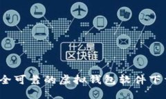 2023年最安全可靠的虚拟钱