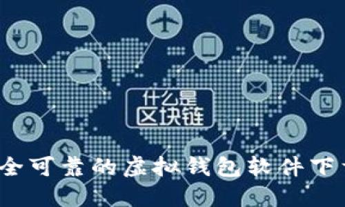 2023年最安全可靠的虚拟钱包软件下载与使用指南