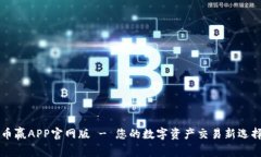 币赢APP官网版 - 您的数字