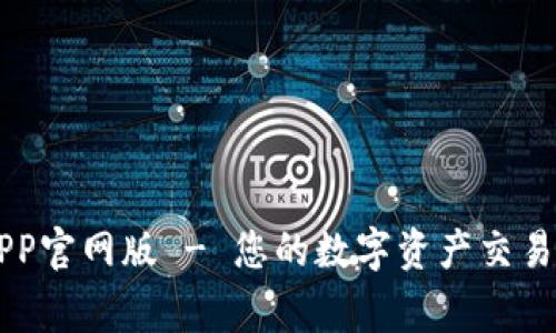 币赢APP官网版 - 您的数字资产交易新选择