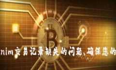 如何解决Tokenim交易记录缺