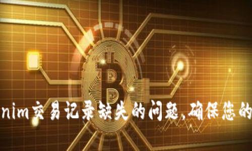 如何解决Tokenim交易记录缺失的问题，确保您的交易数据安全