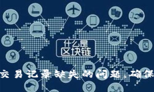 如何解决Tokenim交易记录缺失的问题，确保您的交易数据安全