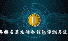2023年排名第九的冷钱包评