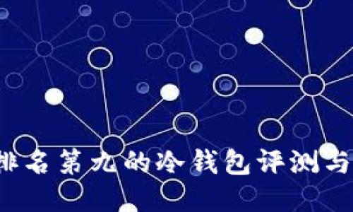 2023年排名第九的冷钱包评测与使用指南