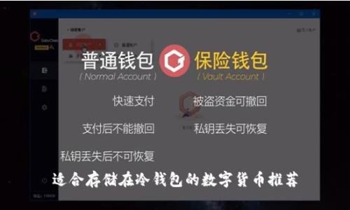 适合存储在冷钱包的数字货币推荐