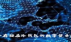 适合存储在冷钱包的数字
