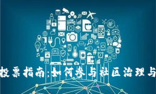 TokenIM投票指南：如何参与社区治理与项目发展