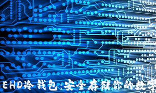 
了解EHD冷钱包：安全存储你的数字资产