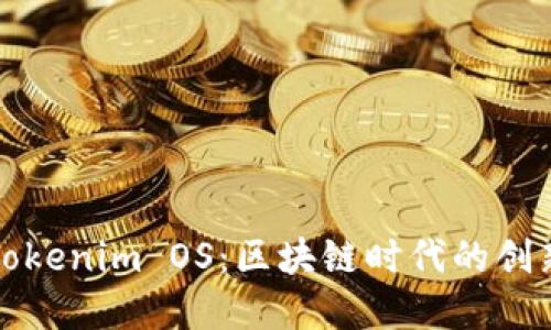深入解读Tokenim OS：区块链时代的创新操作系统