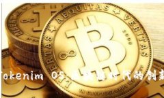 深入解读Tokenim OS：区块链