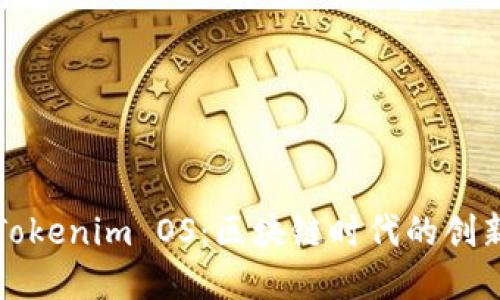 深入解读Tokenim OS：区块链时代的创新操作系统