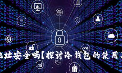 冷钱包收款地址安全吗？探讨冷钱包的使用及其注意事项