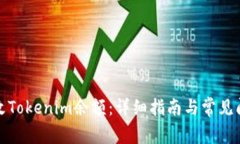 如何更改Tokenim余额：详细