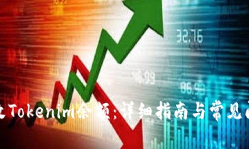 如何更改Tokenim余额：详细指南与常见问题解答