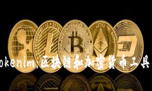 深入解析Tokenim：区块链和加密货币工具的全新纪元