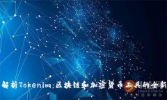 深入解析Tokenim：区块链和