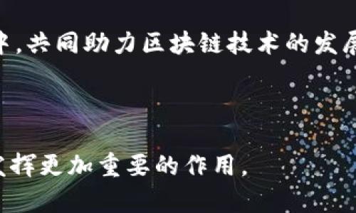   Tokenim其他网络：全面解析多链生态系统中的Tokenim / 

 guanjianci Tokenim, 多链生态, 区块链网络 /guanjianci 

---

随着区块链技术的迅猛发展，越来越多的项目和平台涌现出来。其中，Tokenim作为一个多链生态系统，正在引起越来越多用户的关注。Tokenim不仅仅局限于单一链上的功能，它的设计和实现让用户可以在多个区块链网络之间自由交互，最大限度地发挥区块链的潜力。本文将对Tokenim的多链生态体系进行深入探讨。

一、Tokenim的基础概念

Tokenim是一种可以跨越不同区块链网络的数字资产和智能合约的协议。它的出现旨在解决传统区块链网络之间缺乏互操作性的问题。用户可以在Tokenim平台上创建、管理和交易各种链上的代币，从而实现资源的高效配置和利用。

Tokenim的多链设计使其可以在以太坊、波卡、Binance Smart Chain等多条链之间工作。这样，用户可以根据自己的需求选择合适的链进行操作，同时利用各条链的特性，使交易和操作更加灵活高效。Tokenim的智能合约能够自动执行各种功能，确保交易的安全性和可靠性。

二、Tokenim的工作原理

Tokenim的工作原理基于区块链的核心特性，即去中心化、不可篡改和安全性。首先，Tokenim通过智能合约来控制资产的流动。当用户在某条链上进行交易时，智能合约将自动执行，从而确保资产的安全转移。

其次，Tokenim使用了一种名为“跨链桥”的技术。这种技术能够在不同区块链网络之间转移资产，并实现资产的绑定。在用户希望将某种代币从一条链转移到另一条链时，跨链桥会锁定在原链上的代币，并在目标链上生成相应数量的代币，实现资产的安全转移。

三、Tokenim与其他区块链网络的关系

Tokenim的多链设计使其能够与以太坊、波卡等主流区块链网络进行无缝连接。以太坊是一个成熟的智能合约平台，拥有丰富的开发资源和生态系统。Tokenim可以利用以太坊的安全性和网络效应，实现资产的安全管理。

而波卡则通过其独特的跨链架构，成为了Tokenim的重要合作伙伴。Tokenim能够借助波卡的平行链技术，实现更高效的资产交互。同时，波卡的治理机制也为Tokenim的用户提供了更多的选择和参与机会。

四、Tokenim的优势与挑战

Tokenim的优势在于其跨链能力，使用户能够在不同的区块链网络中实现资产的自由流动。在如今的区块链生态中，项目之间的合作和跨链交互变得越来越重要，Tokenim的设计有效解决了这一问题。

然而，Tokenim也面临着一些挑战。首先，跨链技术的复杂性带来了安全风险。尽管Tokenim的智能合约经过严格测试，但仍然无法完全消除安全隐患。其次，不同链之间的兼容性问题可能导致交易延迟或失败，这也是Tokenim需要不断的地方。

五、Tokenim在未来的发展潜力

随着区块链技术的不断发展和应用场景的不断扩展，Tokenim作为一个多链生态系统，未来的发展潜力巨大。它不仅可以支持更多的区块链网络，还能够为用户提供更丰富的功能服务。例如，Tokenim可以与去中心化金融（DeFi）、非同质化代币（NFT）等新兴领域相结合，为用户创造更多的价值。

此外，随着用户对区块链技术理解的加深，Tokenim的普及和应用前景将更加广阔。这将进一步推动区块链生态系统的繁荣发展，让更多的人能够享受到区块链技术带来的便利和好处。

---

为了更全面地理解Tokenim及其功能，我们将进一步探讨以下五个相关问题：

1. Tokenim如何保证跨链交易的安全性？
2. Tokenim与以太坊和波卡的具体合作模式是什么？
3. 用户如何使用Tokenim进行资产管理？
4. 涉及Tokenim的主要用例和实际场景有哪些？
5. Tokenim在未来发展中的潜在风险和解决方案？

问题一：Tokenim如何保证跨链交易的安全性？

Tokenim在跨链交易的安全性上采取了一系列技术措施。首先，跨链桥的实现通过智能合约来保证资产转移的安全。当用户想要跨链转移资产时，Tokenim会首先在原链上锁定相关资产并生成证明，这一过程透明且可追溯。此外，每个跨链操作都被记录在区块链上，这有效确保了数据的不可篡改性。

其次，Tokenim采用多重签名协议和时间锁机制。在进行大额资产转移时，系统要求多个验证节点共同对交易进行签名，以降低单点故障的可能性。同时，时间锁机制确保在一定时间内未完成的交易，会自动回滚，避免因网络拥堵或攻击带来的损失。

Tokenim也积极进行安全审计，与第三方安全公司合作对智能合约进行审核和测试。这种定期的审计可以及时发现潜在的安全漏洞，确保代码的安全性和可靠性。此外，Tokenim也构建了用户举报和反馈机制，让用户能够及时反馈可能的安全隐患，进一步增强系统的安全性。

问题二：Tokenim与以太坊和波卡的具体合作模式是什么？

Tokenim与以太坊和波卡之间的合作关系主要体现在技术整合和资源共享方面。以太坊作为一个成熟的智能合约平台，提供了Tokenim所需的开发工具和网络支持。Tokenim利用以太坊的智能合约功能实现资产的管理和交易，并通过其丰富的生态系统打造更加完善的用户体验。

与波卡的合作则更加侧重于跨链技术的实现。波卡的跨链技术为Tokenim提供了极大的便利，使得Tokenim在不同链之间转移资产变得更加高效。通过波卡的平行链，Tokenim可以实现低延迟的跨链资产交互，并借助波卡的安全保障机制，提高自身的安全性。

在实际应用中，Tokenim与这两个项目之间进行了深度的技术对接。不仅如此，Tokenim还参与到以太坊和波卡的开发社区，为自身的技术改进和生态建设提供了源源不断的灵感和动力。这种合作关系将推动Tokenim的持续发展，将更加复杂的应用场景引入其生态中。

问题三：用户如何使用Tokenim进行资产管理？

Tokenim为用户提供了直观且友好的操作界面，使得用户可以方便地进行资产管理。首先，用户需要通过Tokenim的平台注册个人账户，完成身份验证后，即可登录系统。注册账户后，用户可以连接自己的数字钱包，将资产转入Tokenim平台。

在资产管理方面，Tokenim提供了各式各样的工具和功能。用户可以在平台上创建和管理自己的数字资产，选择希望发行的代币类型、数量及其指定链。所有资产的详细信息都能在平台上即时查看，用户还能够通过简单的点击完成资产的购买、出售或兑换，整个过程安全高效。

此外，Tokenim还提供了数据分析工具，为用户提供市场趋势、历史价格和其他相关信息，助力用户做出更明智的决策。用户可以随时查看自己资产的盈亏情况，并对其投资组合进行调整。同时，Tokenim平台定期举办线上研讨会和知识分享活动，帮助用户更深入理解如何在不同链上高效管理数字资产。

问题四：涉及Tokenim的主要用例和实际场景有哪些？

Tokenim的多链生态系统为用户提供了多种实际应用场景。首先，在去中心化金融（DeFi）领域，Tokenim可以帮助用户在不同链上灵活地进行借贷、交易、流动性挖矿等。用户能够根据市场需求和链上资产情况，选择最佳的策略来管理自己的数字资产。

其次，在非同质化代币（NFT）领域，Tokenim支持的多链功能让艺术家和创作者能在多个平台上发行和交易NFT。用户可以根据不同链的特色，选择合适的市场进行交易，从而提高NFT的曝光度和流动性。

此外，Tokenim也适用于跨国支付和价值转移等场景。用户可以通过Tokenim在不同国家和地区之间高效、安全地进行资产转移，降低传统支付中的手续费和时间成本。这在很多情况下为用户提供了方便快捷的支付方式，尤其是在全球化贸易和电商领域中表现突出。

问题五：Tokenim在未来发展中的潜在风险和解决方案？

尽管Tokenim在多链生态系统中表现出色，但也面临着潜在风险。例如，跨链交易的复杂性可能导致技术故障或安全问题，给用户资产带来损失。此外，由于区块链技术仍在不断演进中，Tokenim也面临着合规风险和市场竞争带来的压力。

为应对这些风险，Tokenim正在不断提升自身的技术实力和安全防护能力。定期进行安全审计，并与行业内的领先安全团队合作，构建强大的安全防护体系。同时，Tokenim也在积极研发可扩展性方案，以提高平台的性能和效率，确保在用户量激增时依旧能够保持稳定运行。此外，Tokenim也在合规方面积极参与行业自律，定期与监管机构沟通，确保自身运营符合政策法规。

未来，Tokenim将继续关注技术和市场动态，灵活调整发展策略，为用户提供更加安全、便捷的服务。这将推动Tokenim向更广泛的市场拓展，让更多人能够参与到多链生态中，共同助力区块链技术的发展。

---

通过以上的介绍，希望能够帮助读者更加深入地理解Tokenim及其在多链生态中的重要性和机遇。随着区块链技术的不断创新，Tokenim在推动区块链应用与发展中必将发挥更加重要的作用。