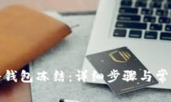 如何解除冷钱包冻结：详
