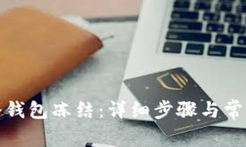 如何解除冷钱包冻结：详细步骤与常见问题解答