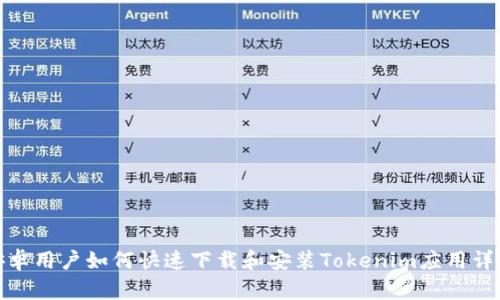 安卓用户如何快速下载和安装Tokenim应用详解