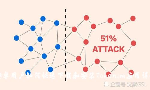 安卓用户如何快速下载和安装Tokenim应用详解