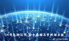 IM钱包助记词：安全存储与